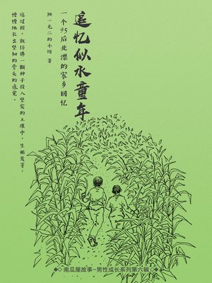 cover image of 追忆似水童年——一个95后北漂的家乡回忆